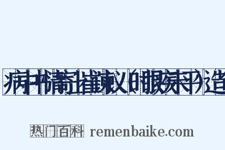 病中书情寄上崔谏议（时眼疾未平）造句是什么意思的图片